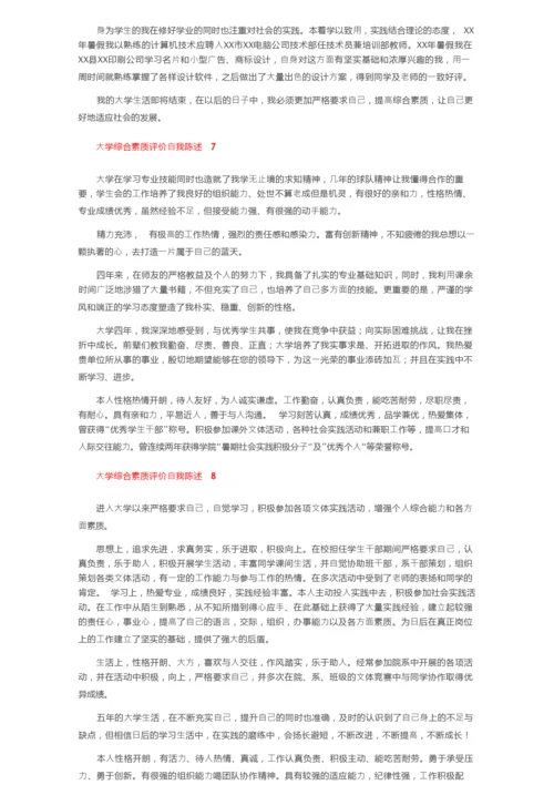 大学综合素质评价自我陈述（精选15篇）.docx