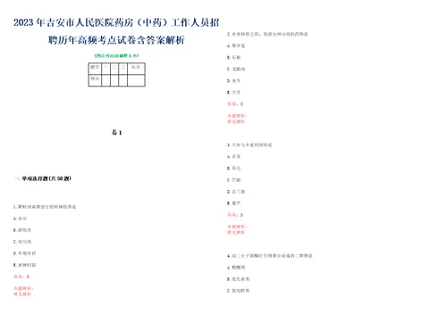 2023年吉安市人民医院药房中药工作人员招聘历年高频考点试卷含答案解析