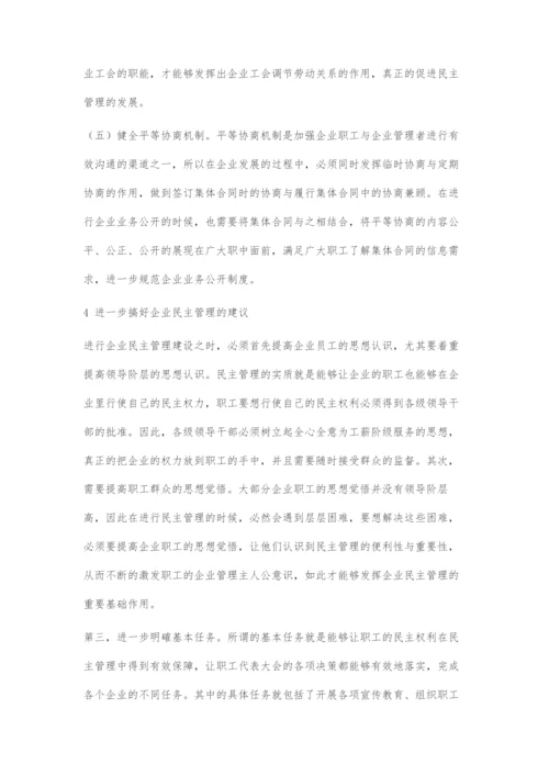 关于创新企业民主管理的探究.docx