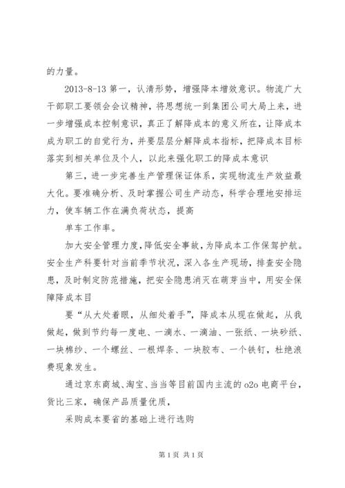 降本增效学习心得[推荐五篇].docx