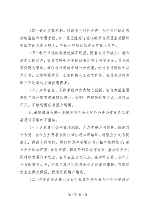 县工商局关于企业对外合资合作情况的调研报告.docx