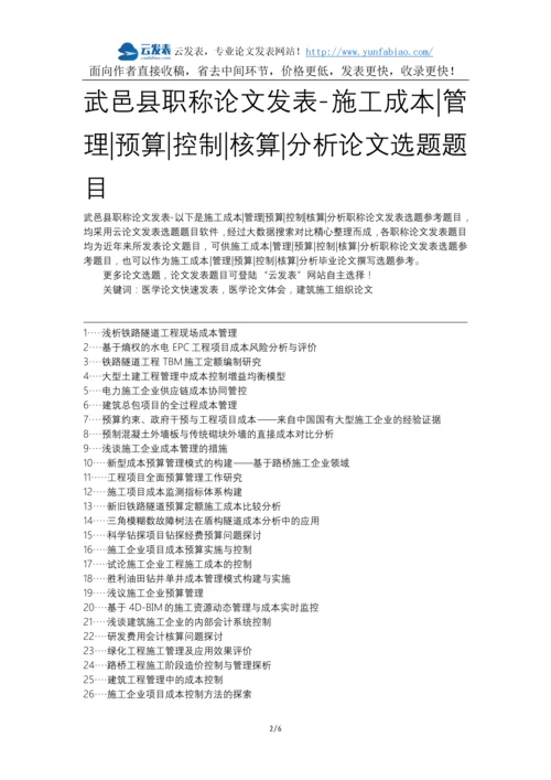 武邑县职称论文发表-施工成本管理预算控制核算分析论文选题题目.docx