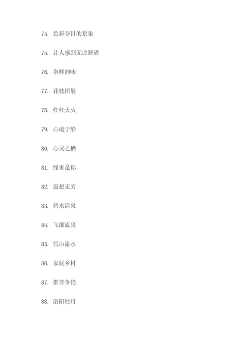 关于花园的词语好词好句