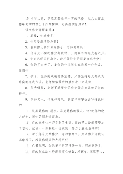 语文作业评语集锦.docx