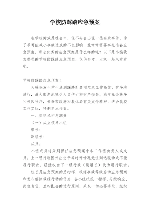 学校防踩踏应急预案.docx