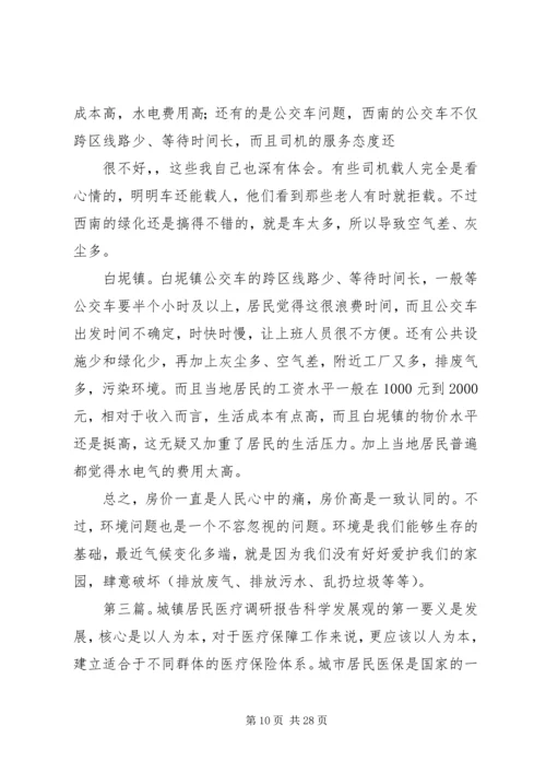 城镇居民满意度容桂调研报告.docx