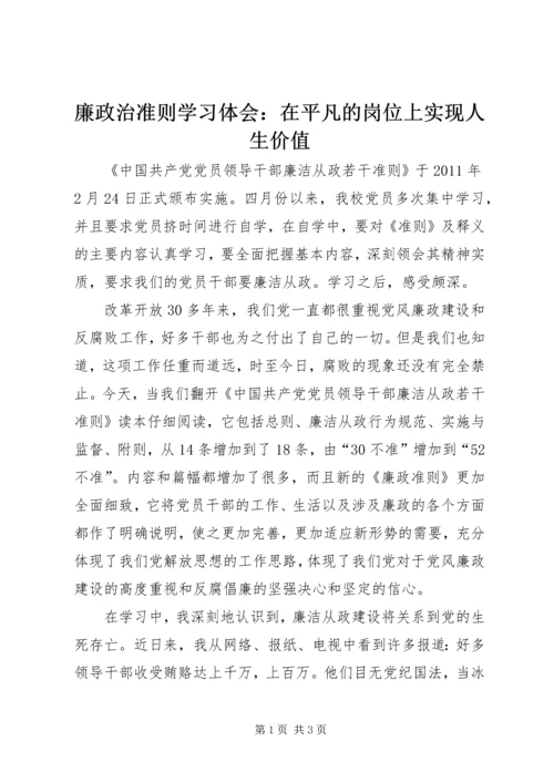 廉政治准则学习体会：在平凡的岗位上实现人生价值 (5).docx
