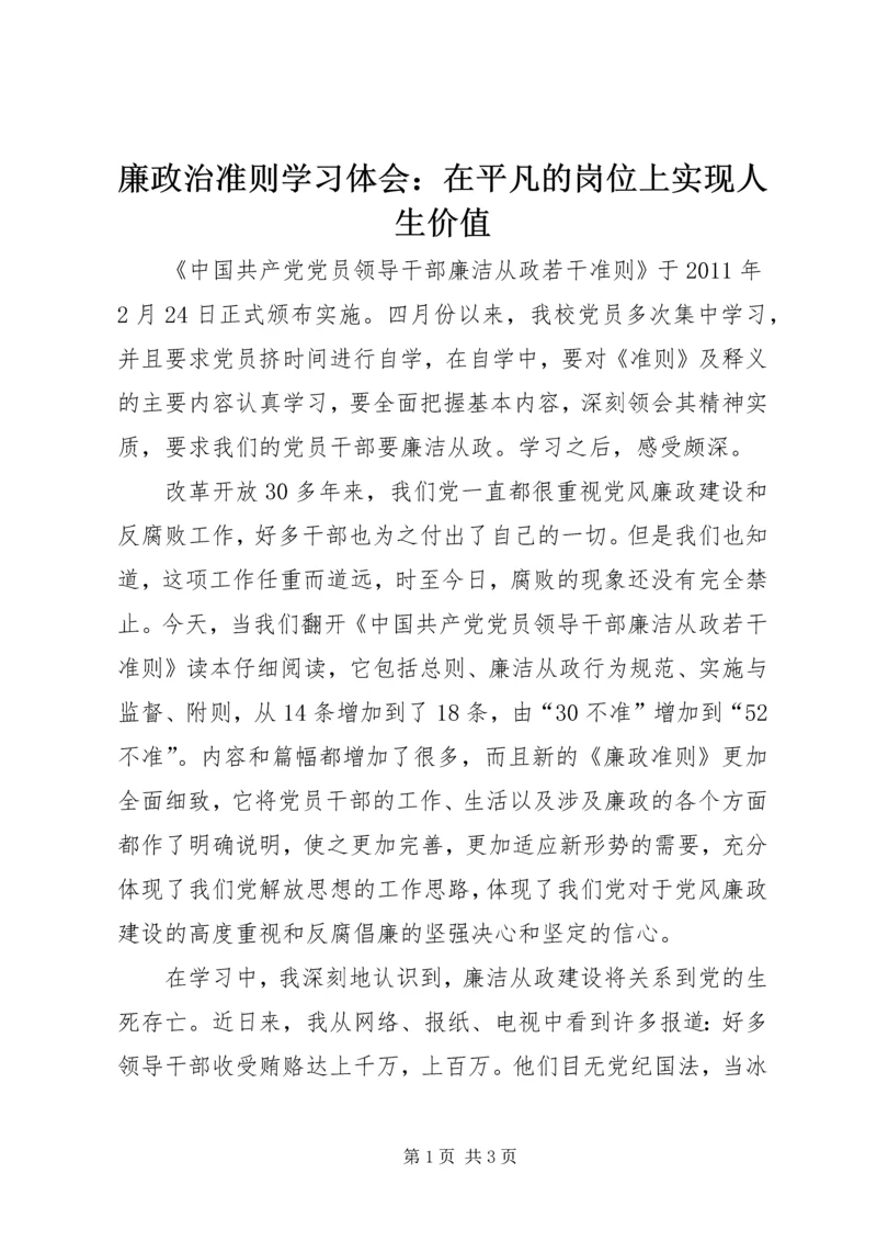 廉政治准则学习体会：在平凡的岗位上实现人生价值 (5).docx