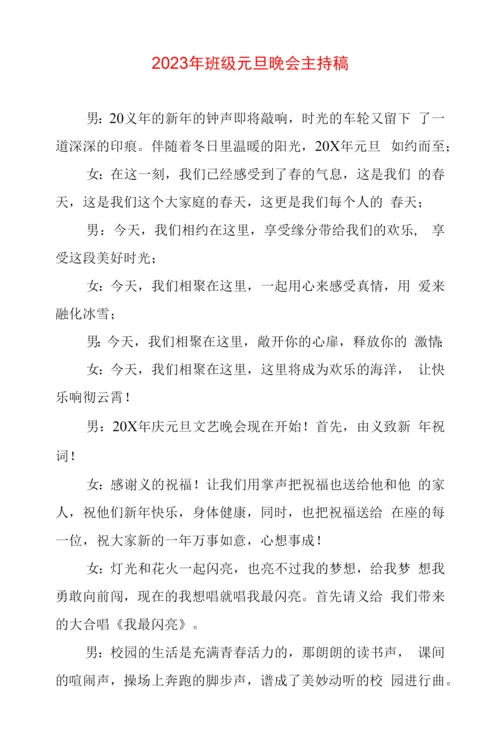 班级元旦晚会主持稿.docx