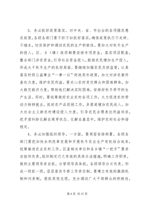 区委水利工作和秋冬农业生产工作会议讲话 (6).docx