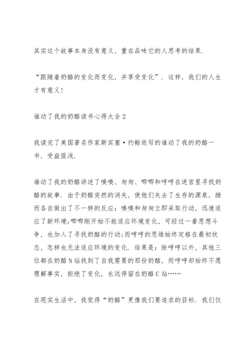 谁动了我的奶酪读书心得大全10篇.docx