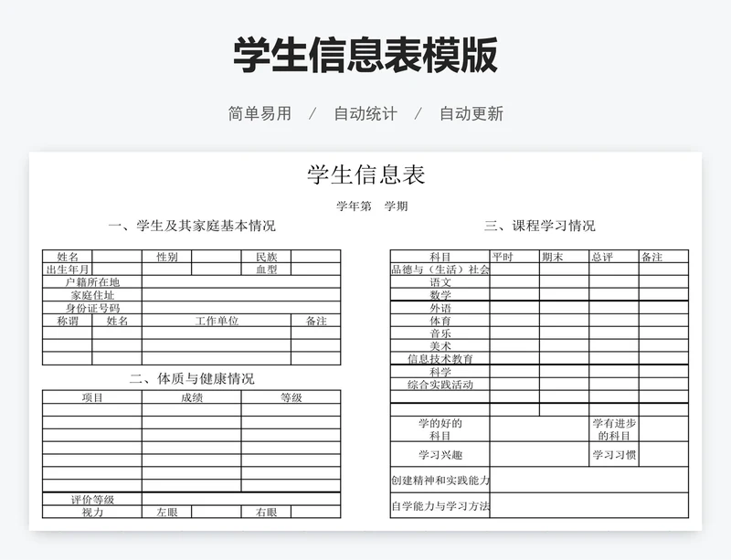 学生信息表模版