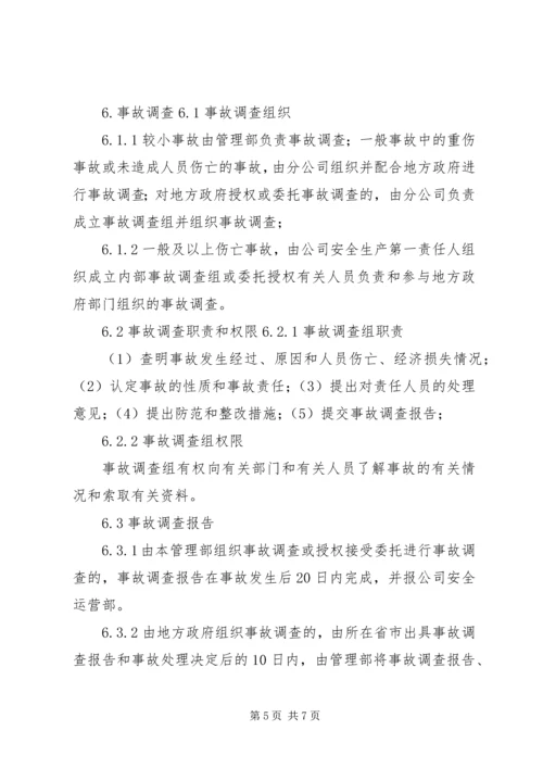 安全事故、事件调查与处理程序报告.docx