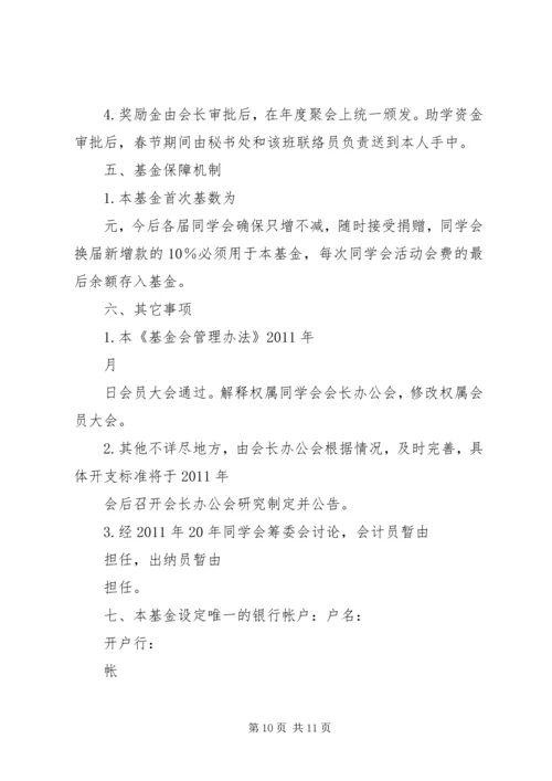 关于修定《同学会章程》及《阳光基金管理办法》.docx