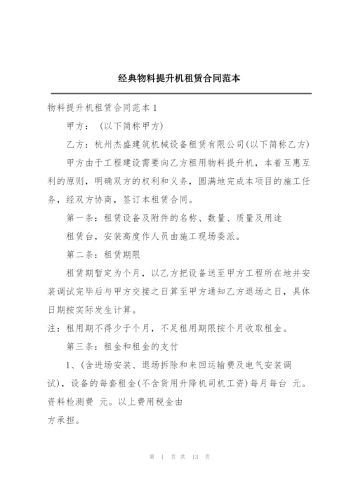 经典物料提升机租赁合同范本.docx