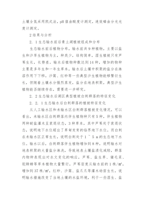 研究生态输水对石羊河尾间湖区植被的影响论文.docx