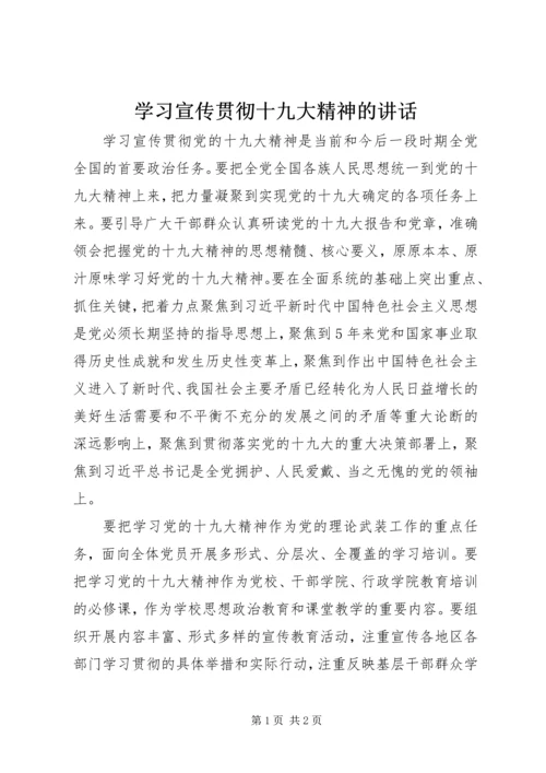 学习宣传贯彻十九大精神的讲话.docx