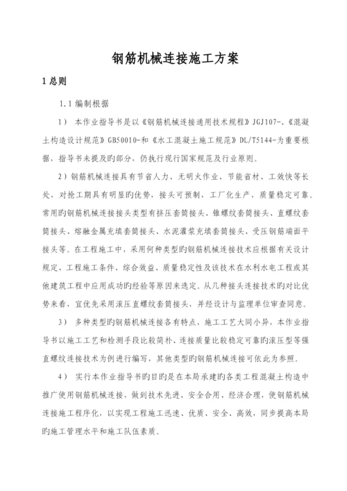 钢筋机械连接施工方案.docx