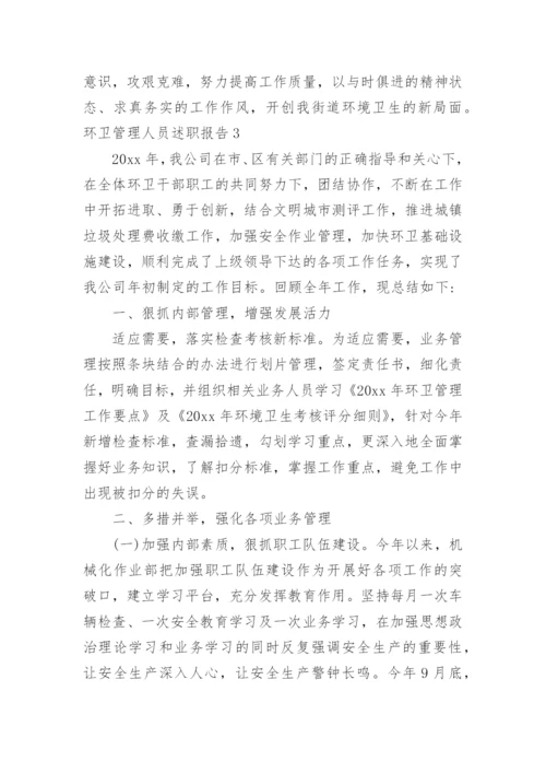 环卫管理人员述职报告.docx