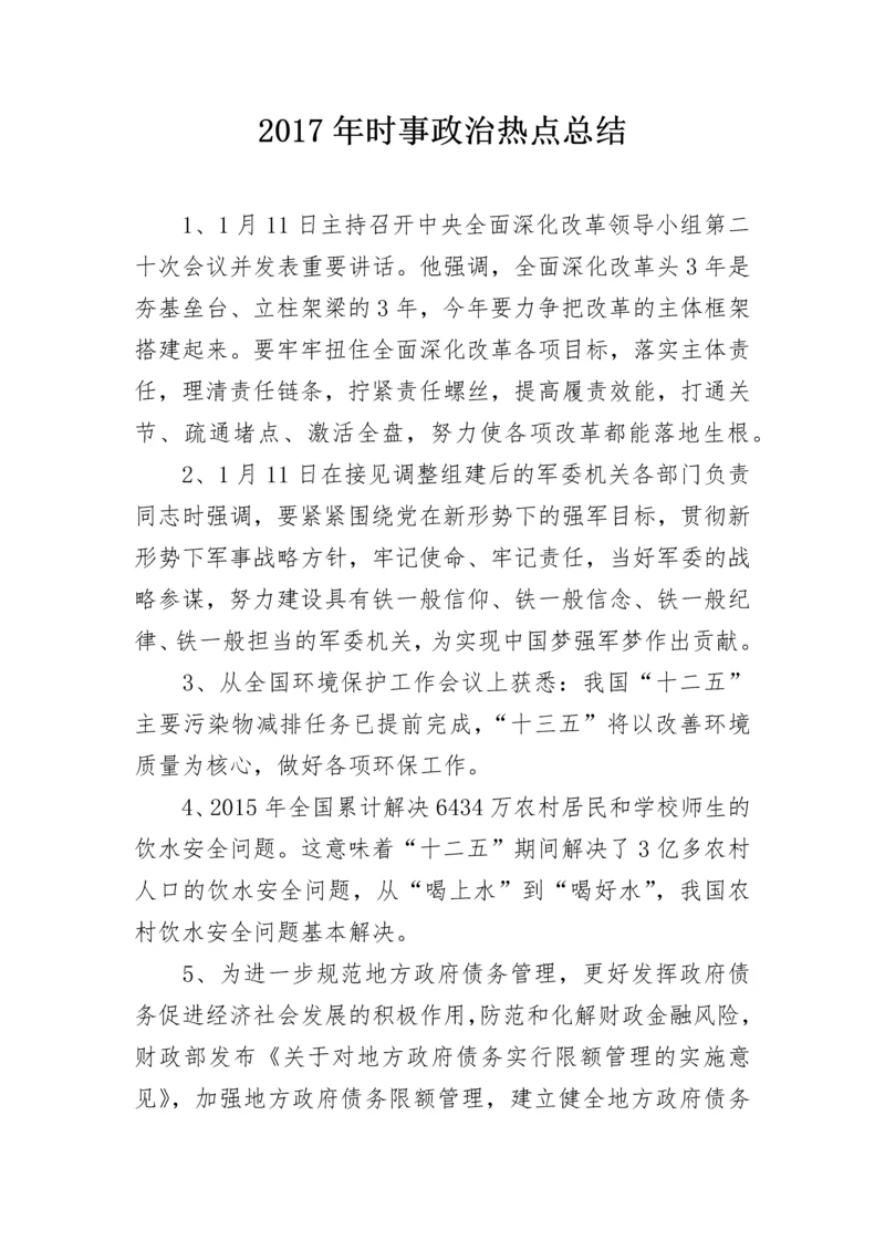 2024年时事政治热点总结.docx