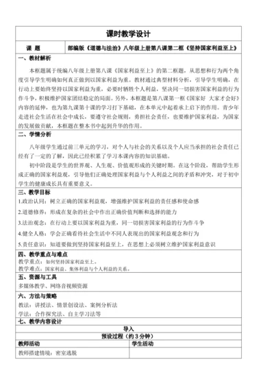 【新课标】8.2坚持国家利益至上 教学设计