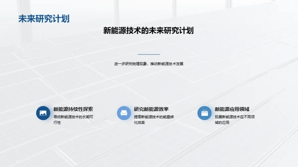 新能源技术物理解密