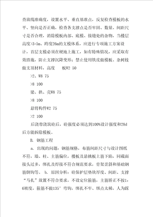 工程出现问题整改措施