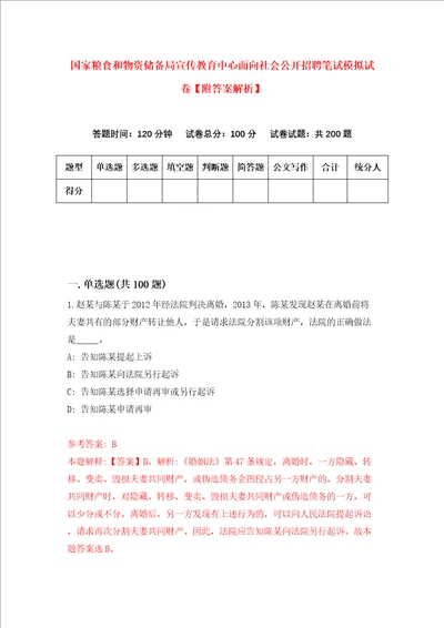 国家粮食和物资储备局宣传教育中心面向社会公开招聘笔试模拟试卷附答案解析第5次