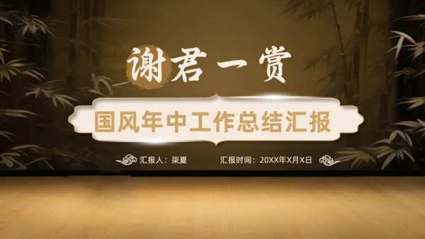 国风古韵年中工作总结汇报通用PPT模板