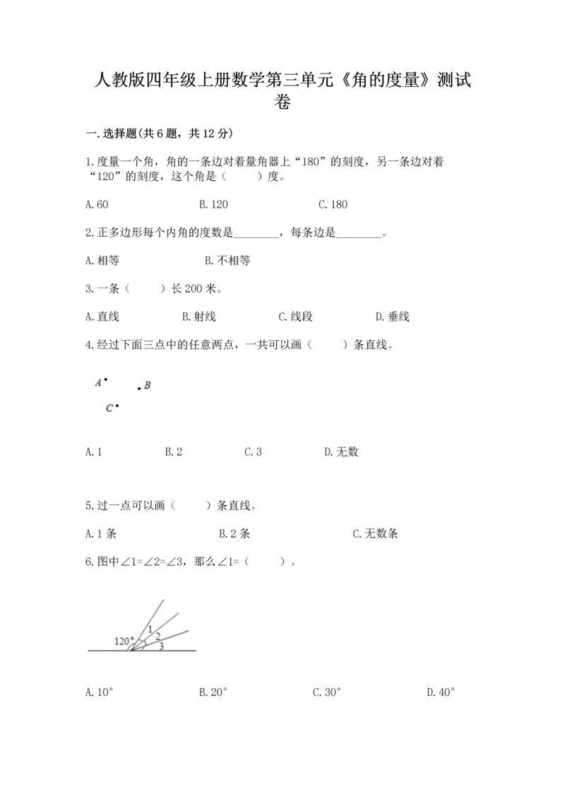 人教版四年级上册数学第三单元《角的度量》测试卷及参考答案（名师推荐）.docx