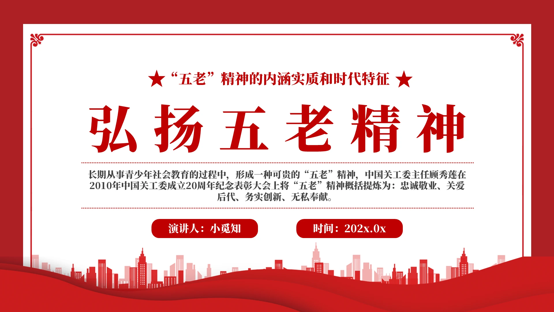 2023弘扬五老精神专题课件PPT党建党课党政