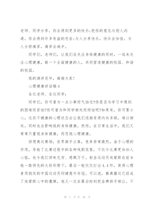 心理健康讲话稿10篇.docx