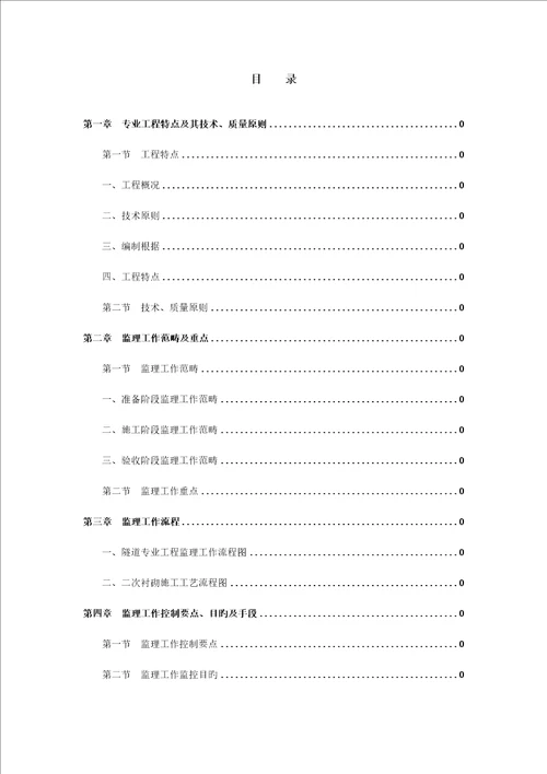 隧道衬砌关键工程监理实施标准细则