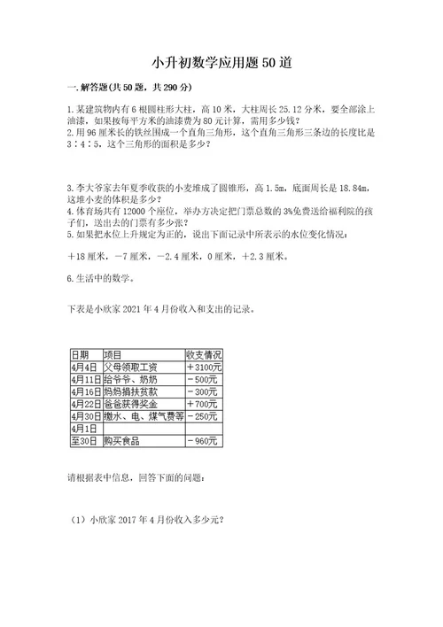 小升初数学应用题50道（名校卷）