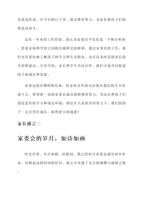 家委会结束后的家长感言