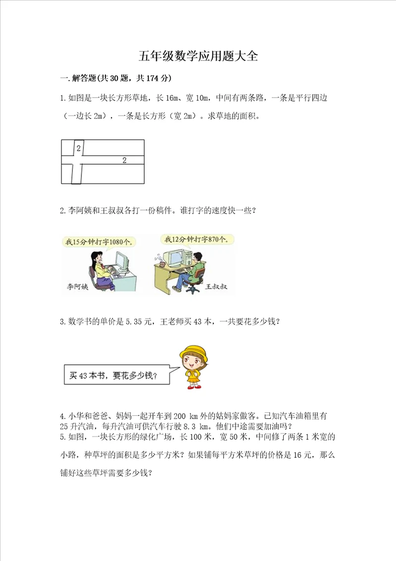 五年级数学应用题大全及精品答案