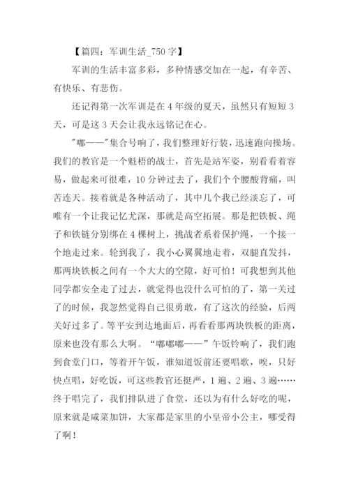 关于军训生活的作文.docx