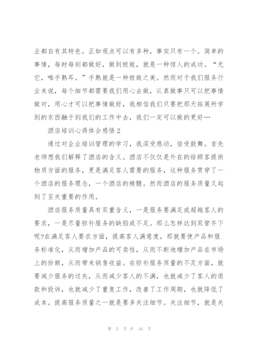 酒店培训个人心得体会感悟5篇.docx