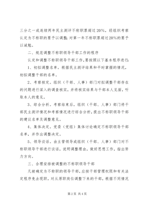 关于做好调整不称职领导干部工作的工作意见.docx