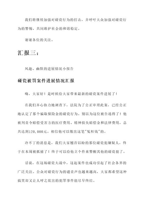 碰瓷被罚案件进展情况汇报