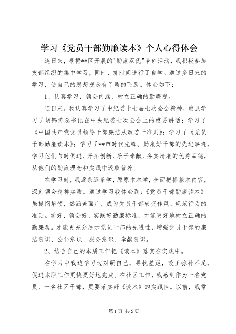 学习《党员干部勤廉读本》个人心得体会 (2).docx