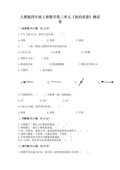 人教版四年级上册数学第三单元《角的度量》测试卷及参考答案（典型题）.docx