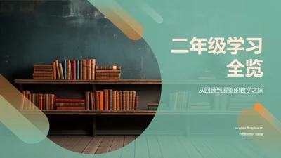 二年级学习全览