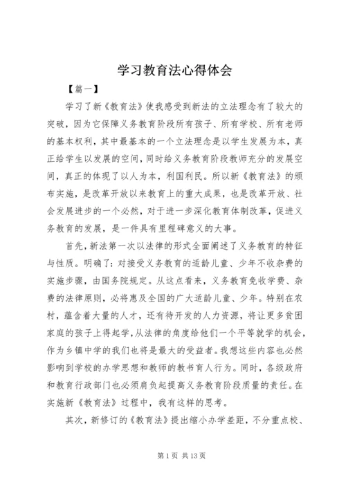 学习教育法心得体会 (17).docx