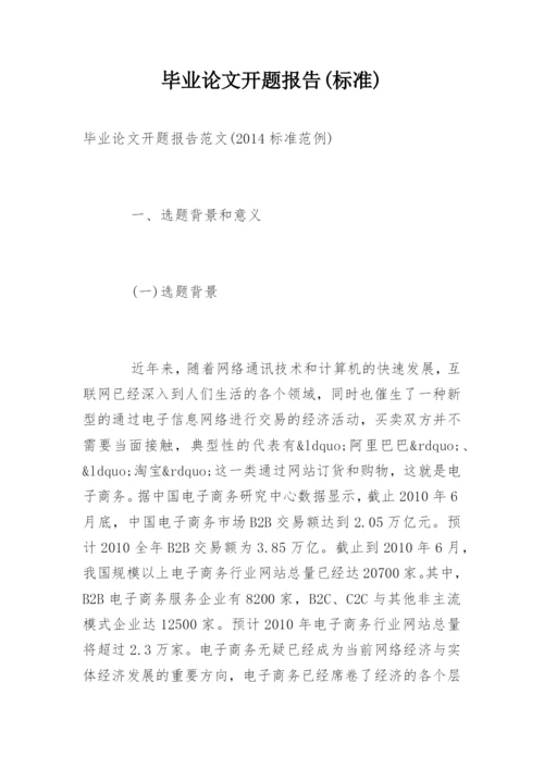 毕业论文开题报告(标准).docx