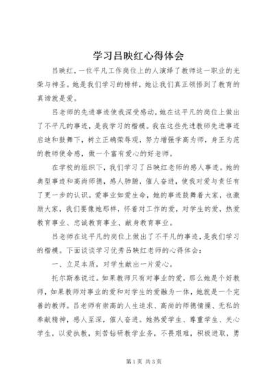 学习吕映红心得体会.docx