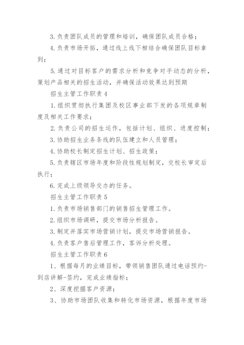 招生主管工作职责_招生主管岗位要求有哪些.docx