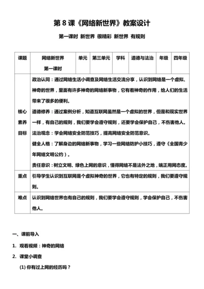 【核心素养目标】8.1 网络新世界 第一课时 教案设计