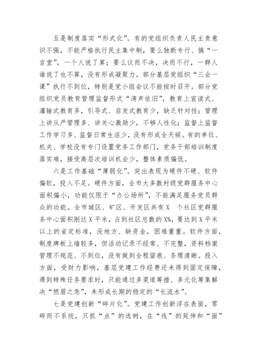 【组织党建】基层党组织建设存在的问题及解决措施.docx