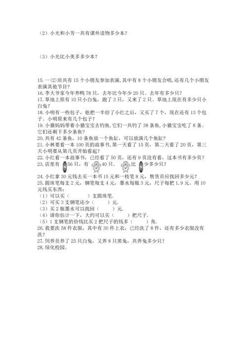 一年级下册数学解决问题100道附答案（实用）.docx